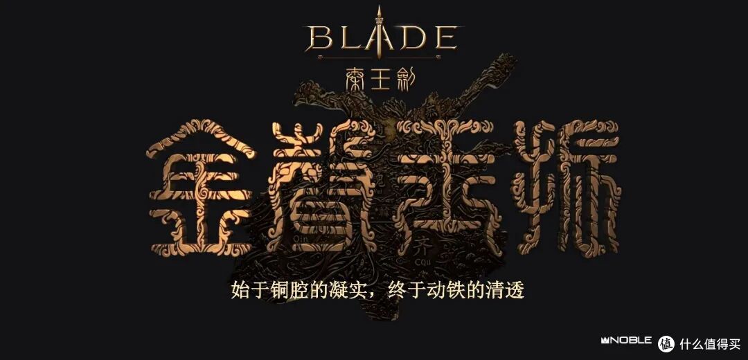 耳边前线 | 售价79888元!NOBLE发布全新旗舰耳机Blade「秦王剑」