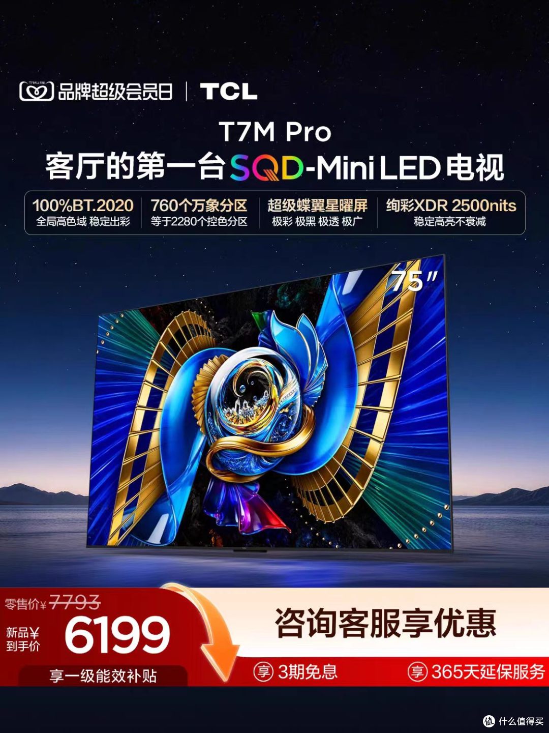 电视选购｜TCL 75T7MPro 实测分享