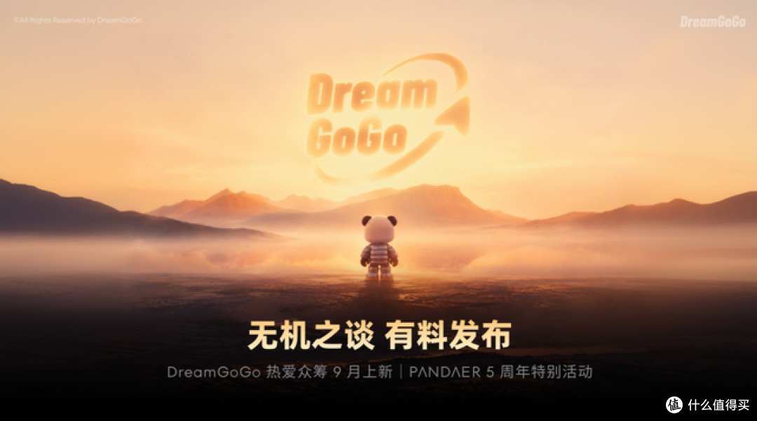 PANDAER五周年多款新品上新,DreamGoGo热爱众筹三款新品同日亮相