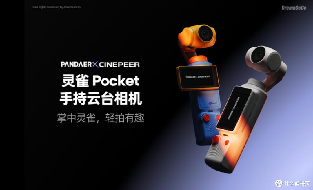 PANDAER五周年多款新品上新,DreamGoGo热爱众筹三款新品同日亮相