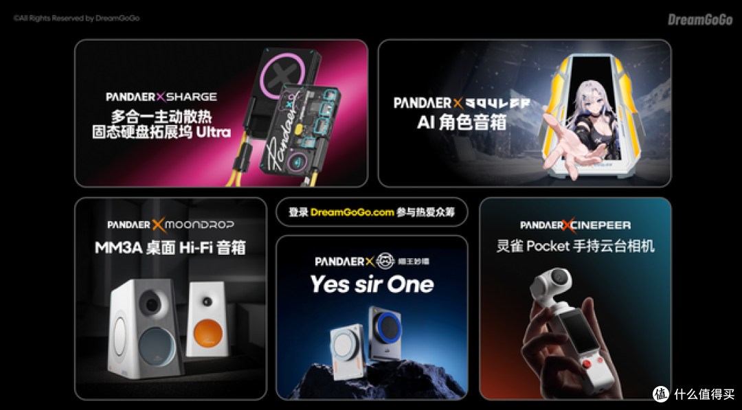 PANDAER五周年多款新品上新,DreamGoGo热爱众筹三款新品同日亮相