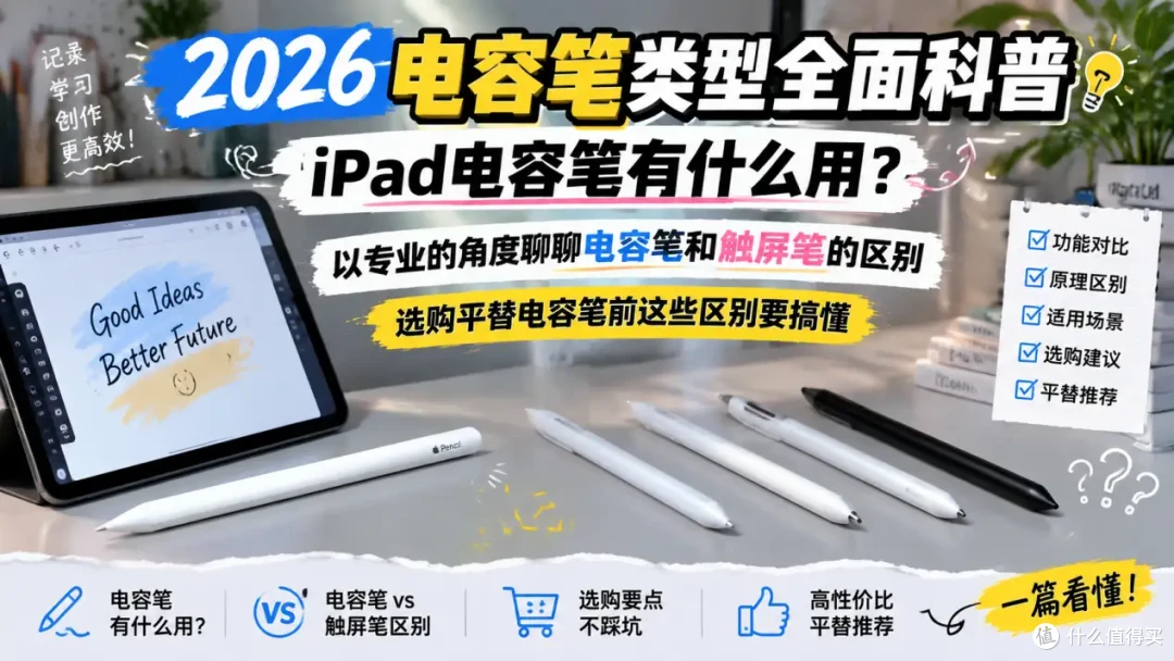 2026电容笔类型科普:iPad电容笔有什么用?电容笔和触屏笔的区别