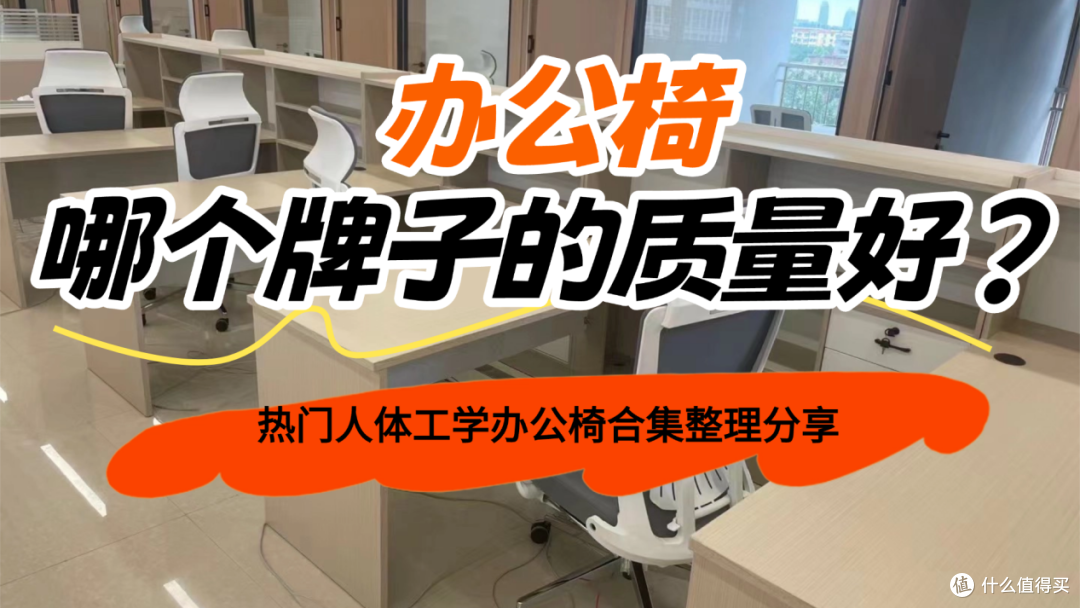 办公椅哪个牌子的质量好？2026十款热门人体工学办公椅整理分享