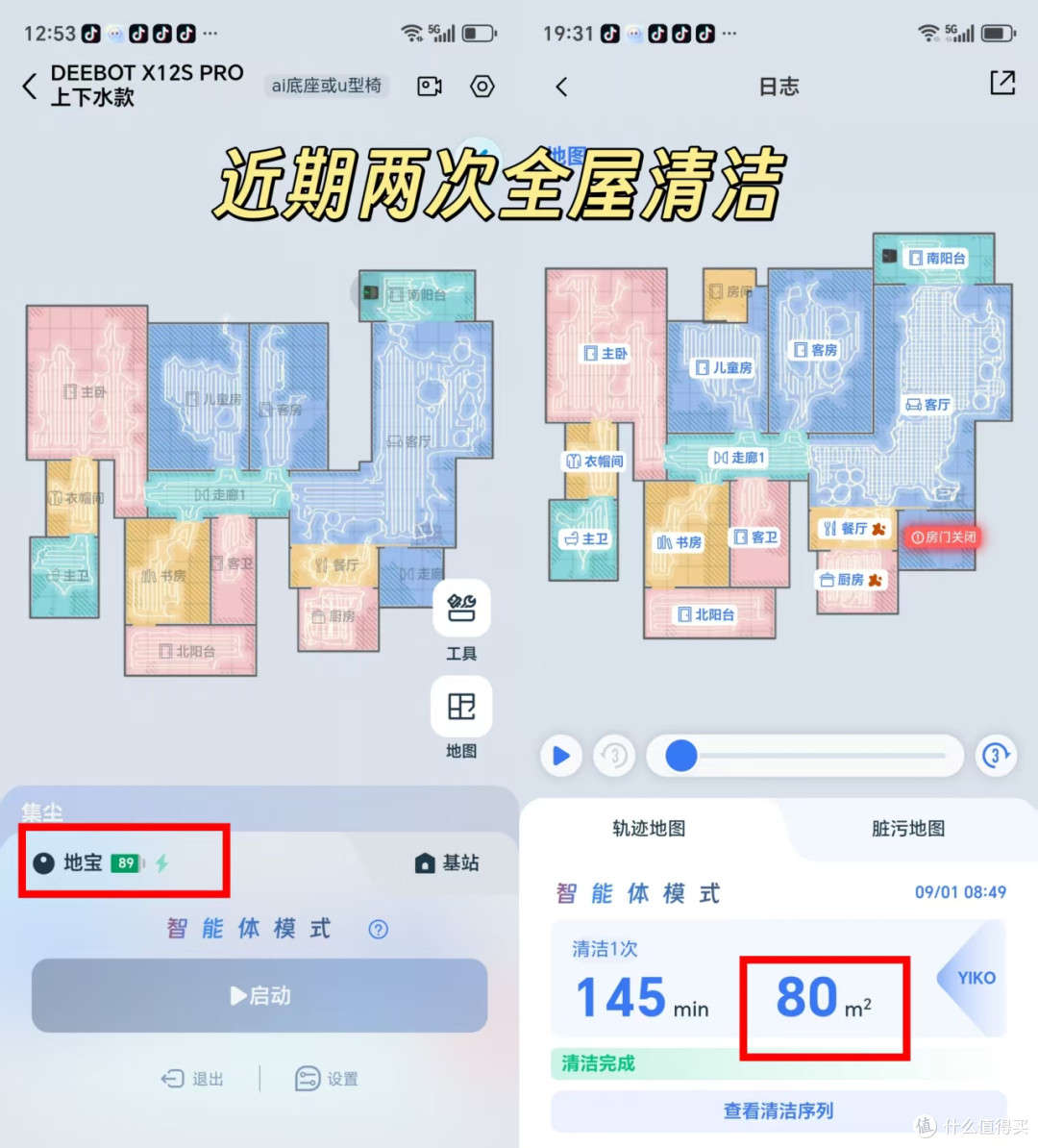 一喷二溶三滚洗 科沃斯 X12S PRO实测 大户型 洁癖症 请放心入!