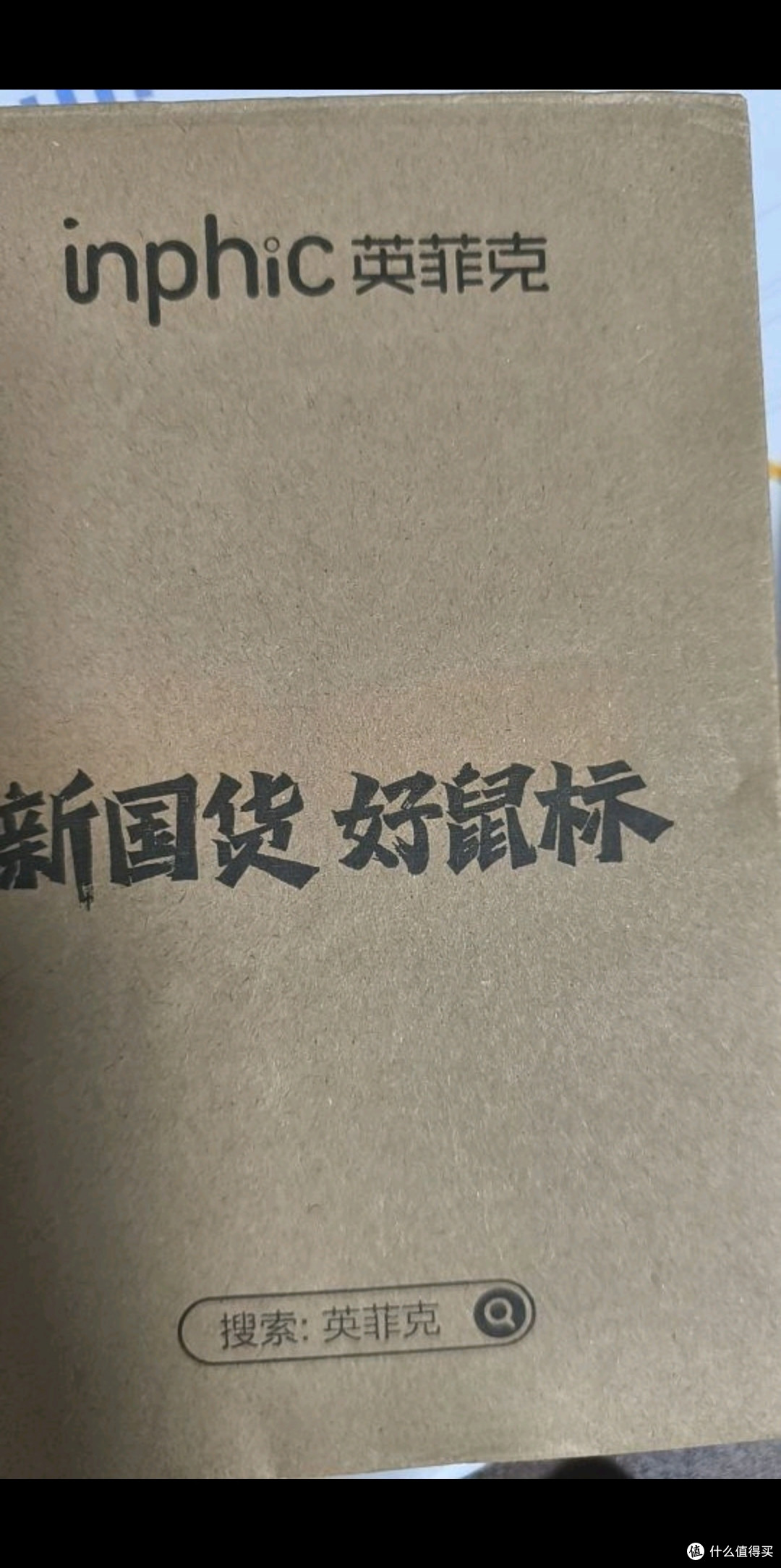 国产外设｜英菲克IN10上手体验：百元价位的旗舰级轻量化三模鼠标