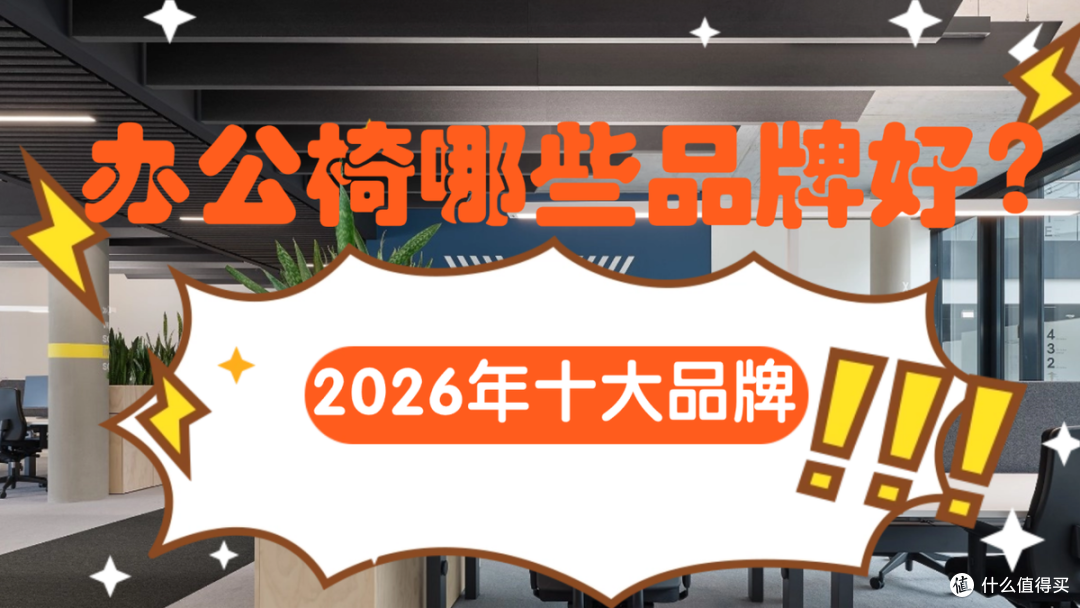 办公椅哪些品牌好？2026年十大品牌排名前十名推荐