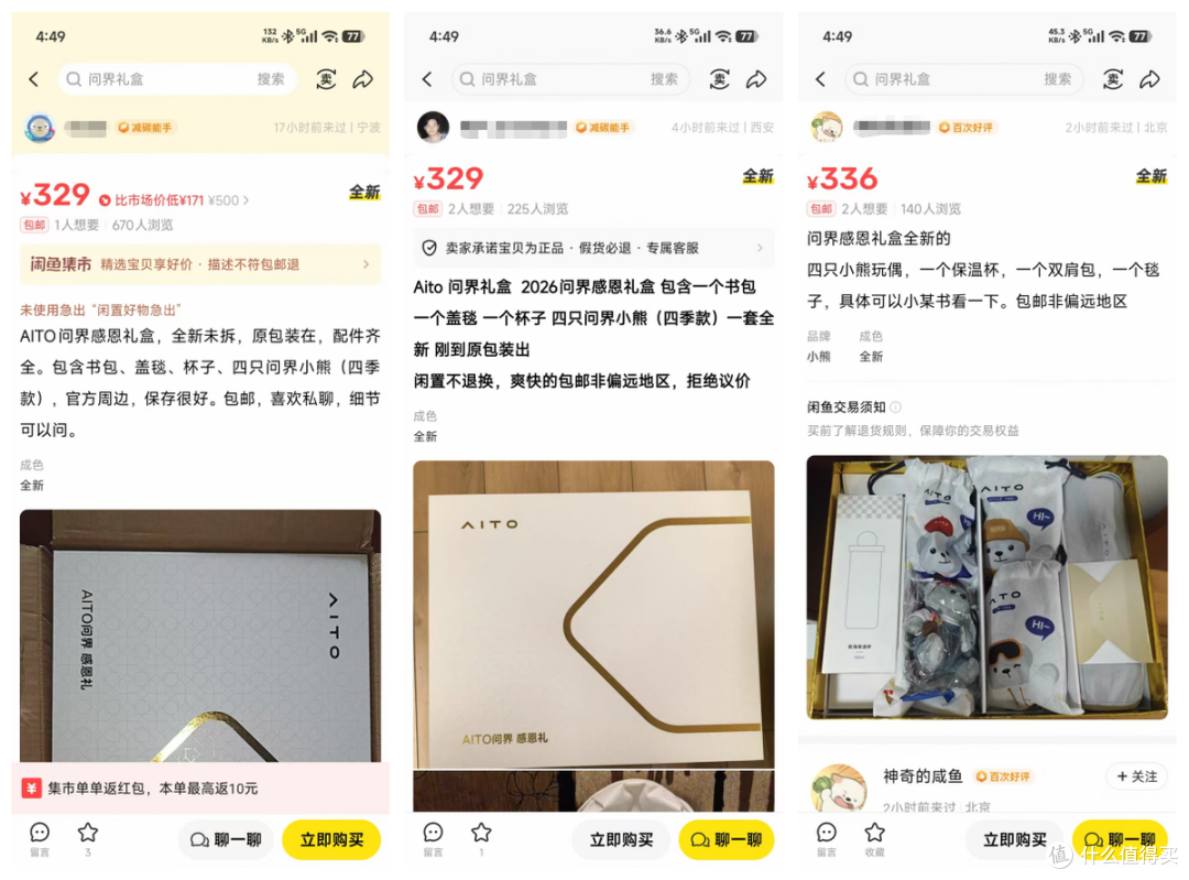 问界感恩礼盒流入二手鱼，里面四件套最低卖329，你感觉值不值？
