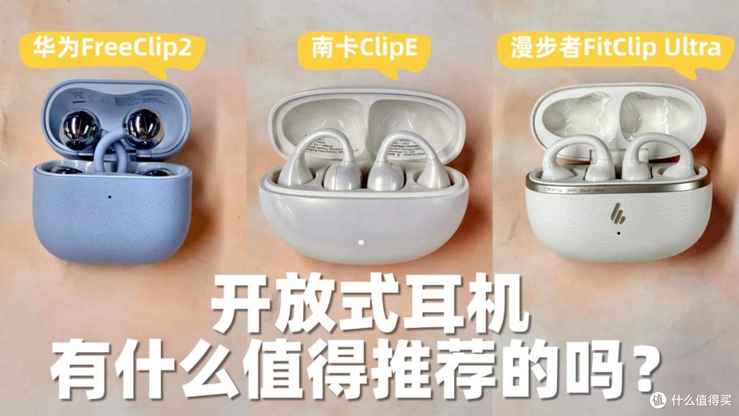 含南卡ClipE、华为FreeClip2、漫步者FitClip Ultra耳机实测对比