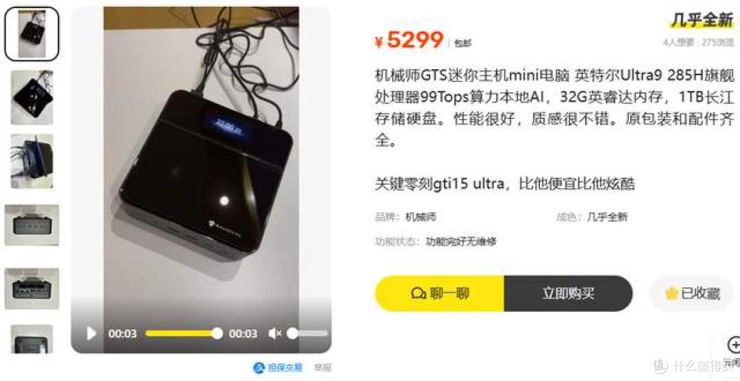 二手鱼塘惊现机械师GTS小主机!Ultra9 285H+32G+1T仅5299元