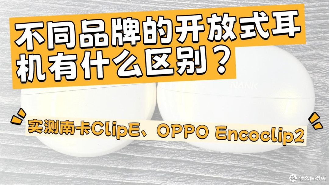不同品牌开放式耳机有什么区别,实测南卡ClipE、OPPO Encoclip2