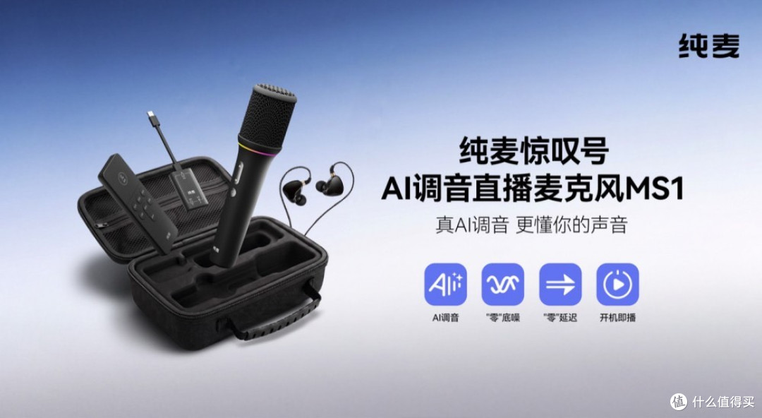 纯麦MS1「惊叹号」实测:599元价位段,AI调音5.8G无线能不能打?
