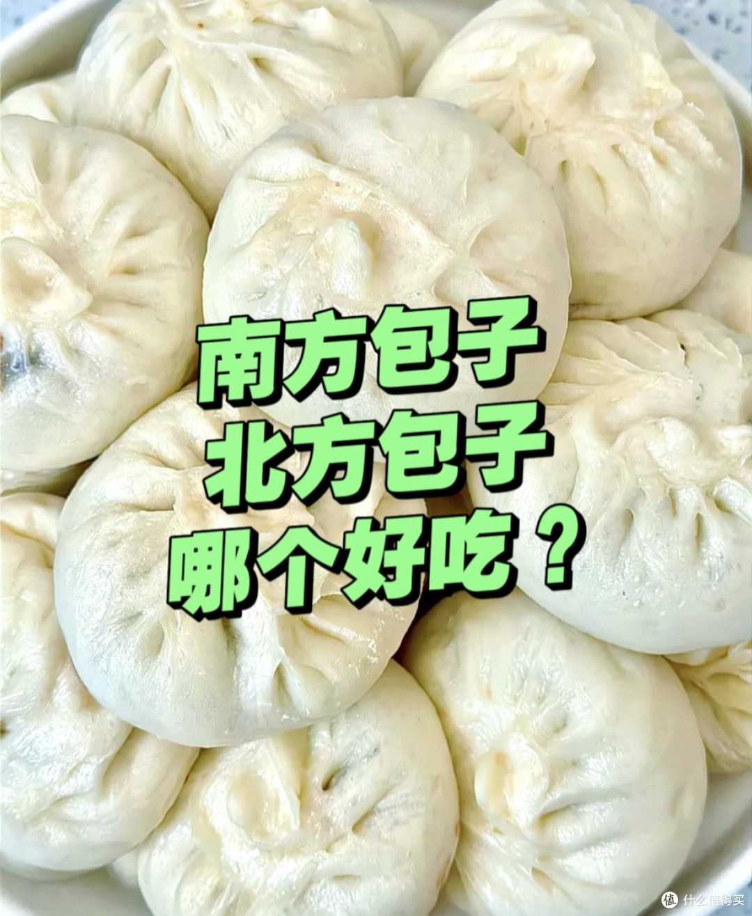 南方包子好吃?还是北方包子好吃?南北方口味有差异