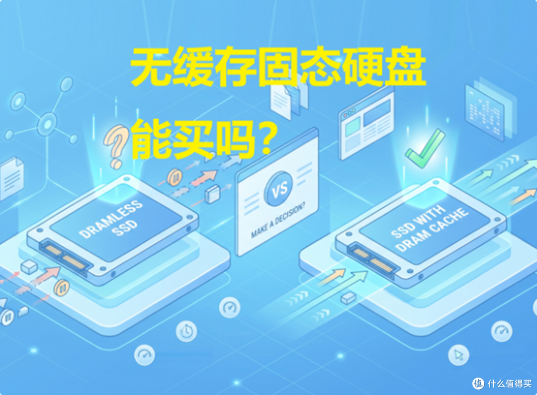 无缓存固态硬盘能买吗?搞懂DRAM、HMB和SLC缓存再决定