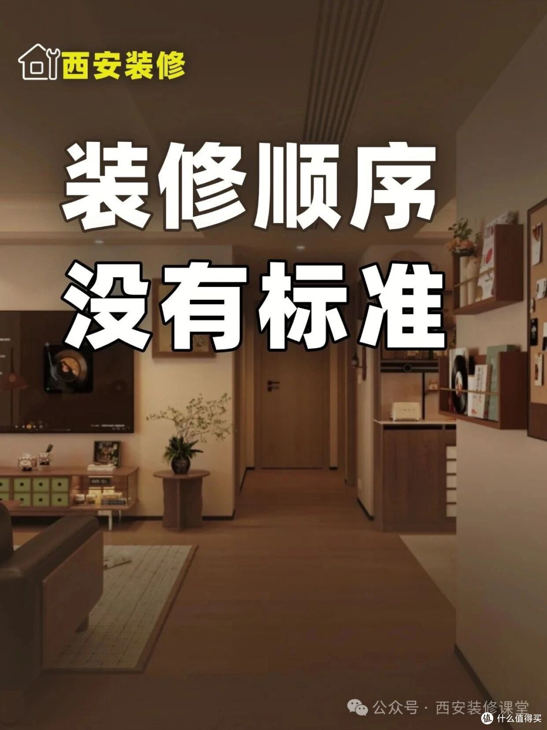 别背装修顺序了,纯属浪费时间
