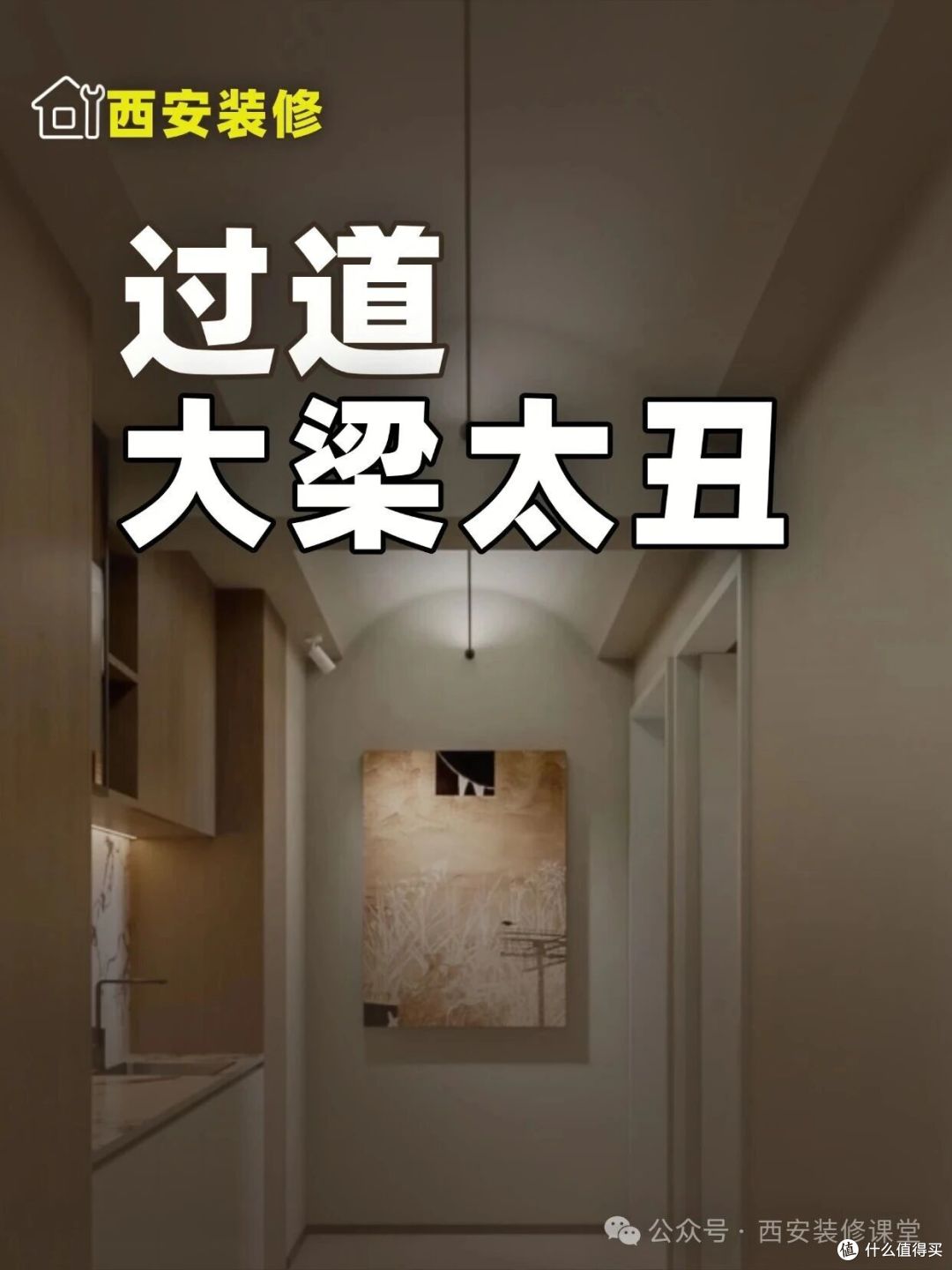 过道大梁太丑?这几种做法搞定