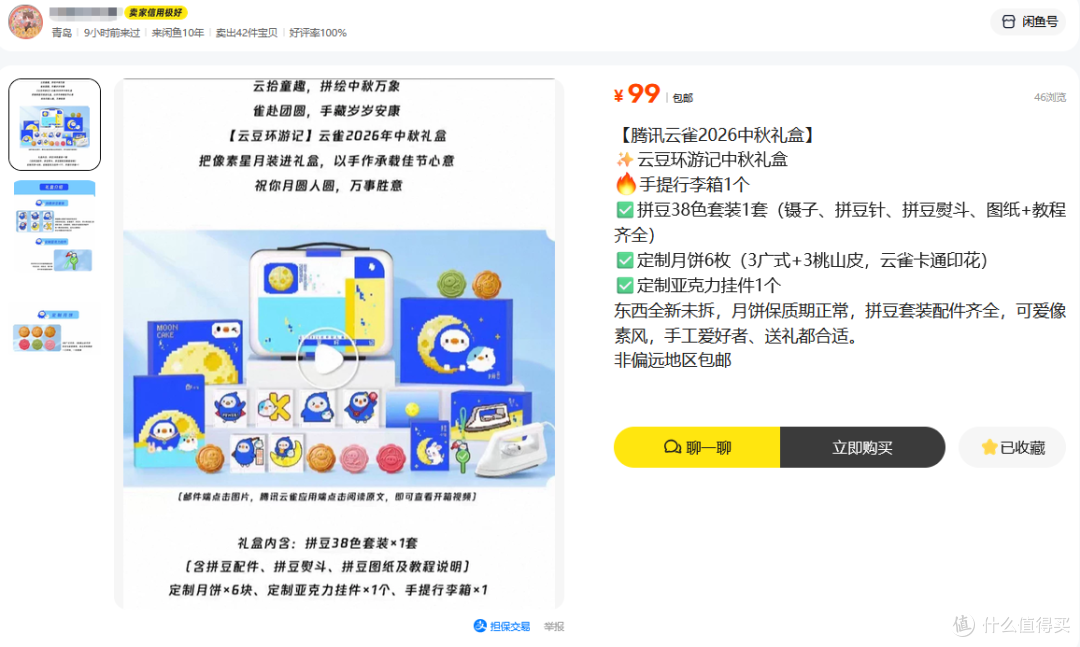 腾讯云雀中秋礼盒流入二手鱼,里面吃的玩的用的都有,目前最低99