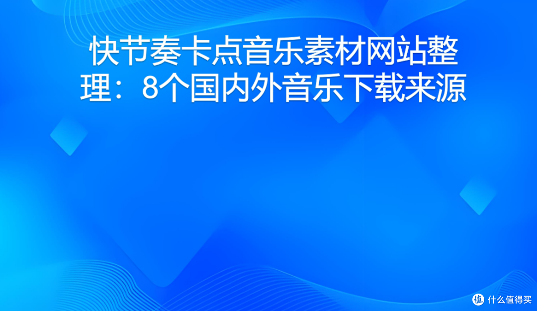 快节奏卡点音乐素材网站整理:8个国内外音乐下载来源