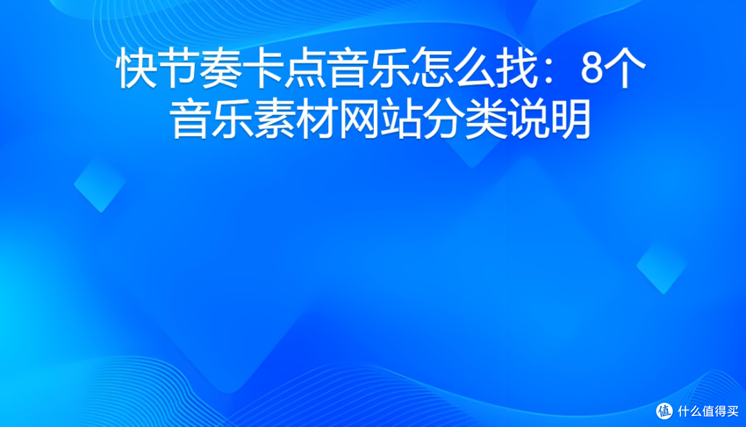快节奏卡点音乐怎么找:8个音乐素材网站分类说明