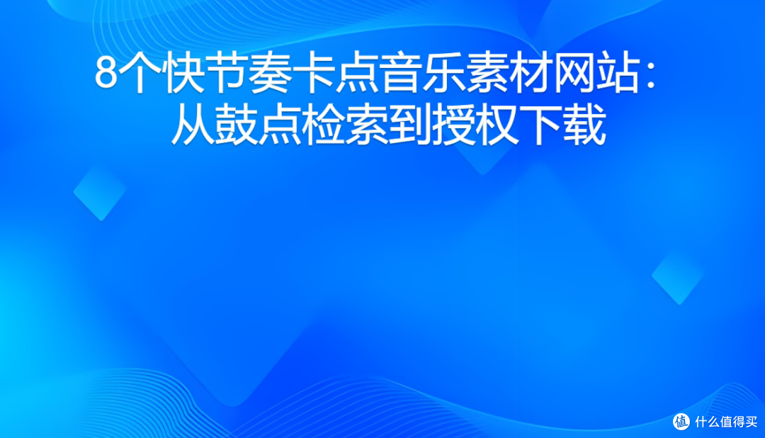 8个快节奏卡点音乐素材网站：从鼓点检索到授权下载