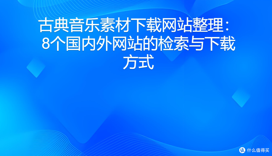 古典音乐素材下载网站整理:8个国内外网站的检索与下载方式