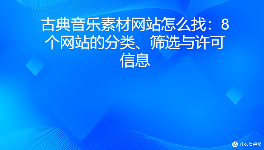 古典音乐素材网站怎么找:8个网站的分类、筛选与许可信息