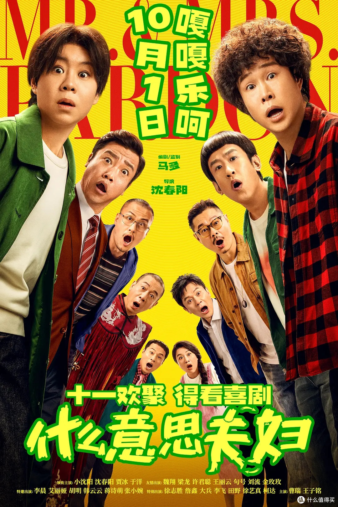 小沈阳沈春阳闹离婚?《什么意思夫妇》这部喜剧定档国庆