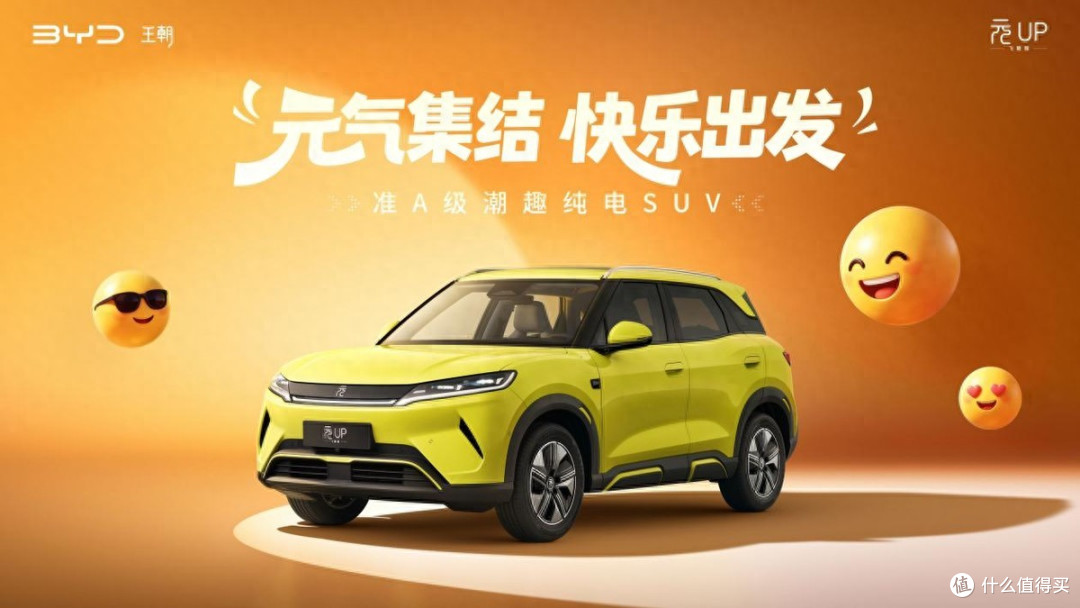 限时6.98万起！2027款元UP飞驰版焕新上市：加推501KM长续航！