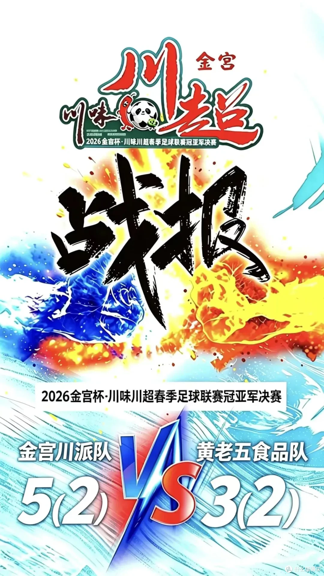 金宫川派队夺得2026金宫杯·川味川超春季联赛冠军