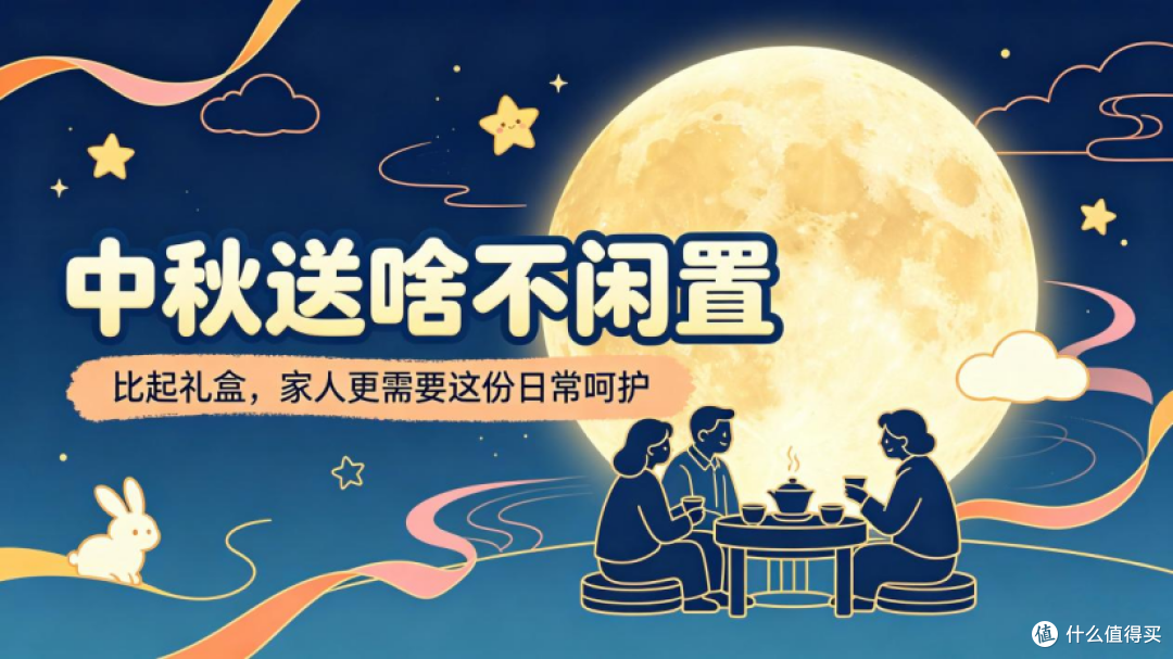 中秋送啥不闲置|比起礼盒,家人更需要这份日常呵护
