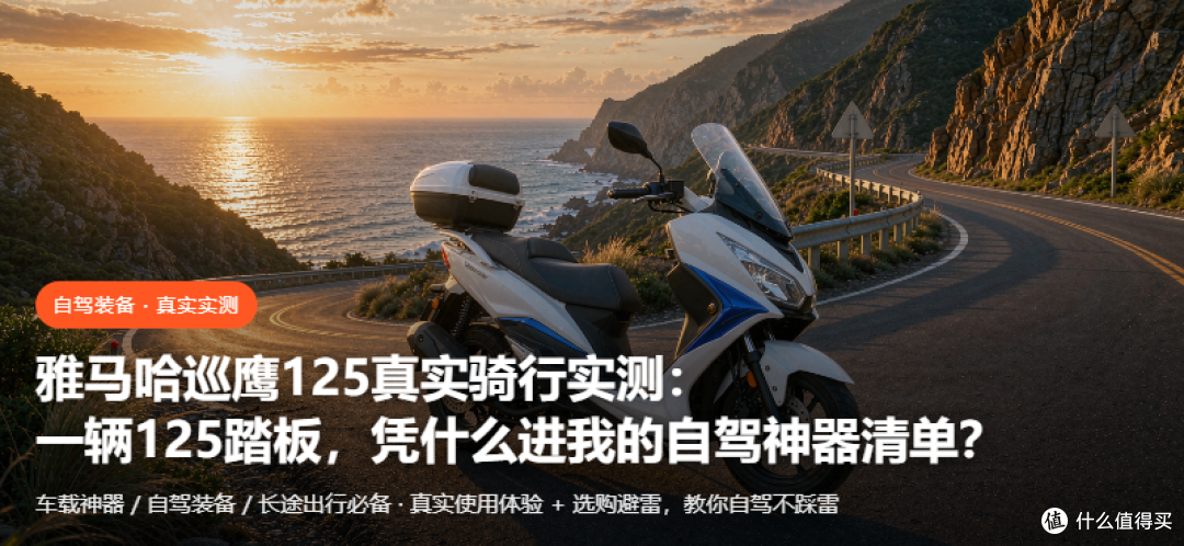 雅马哈巡鹰125真实骑行:一辆125踏板凭什么进我的自驾神器清单?