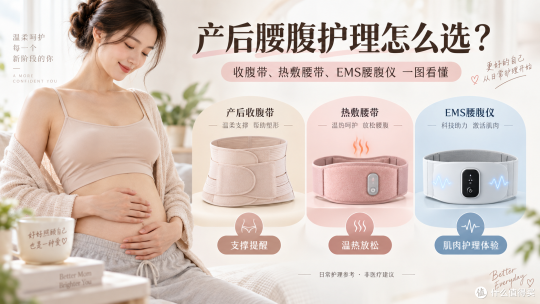 2026产后腰腹日常护理攻略:收腹带、热敷腰带、EMS腰腹仪怎么判断