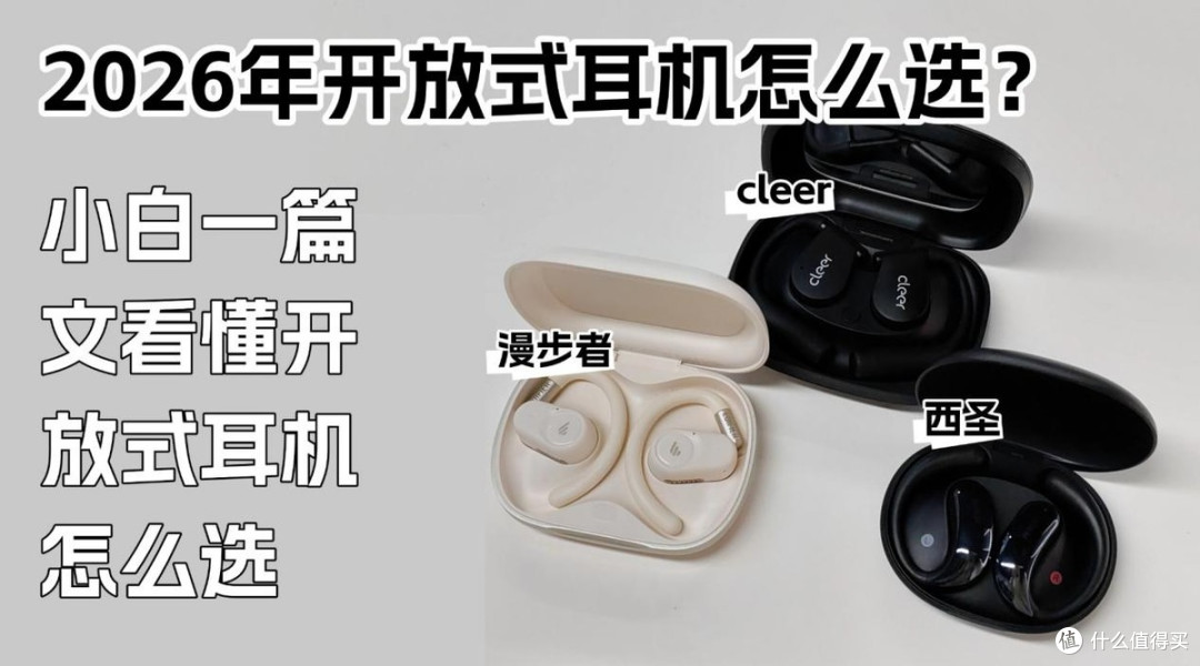 2026年开放式耳机怎么选?西圣、Cleer、漫步者实测谁更值得买?