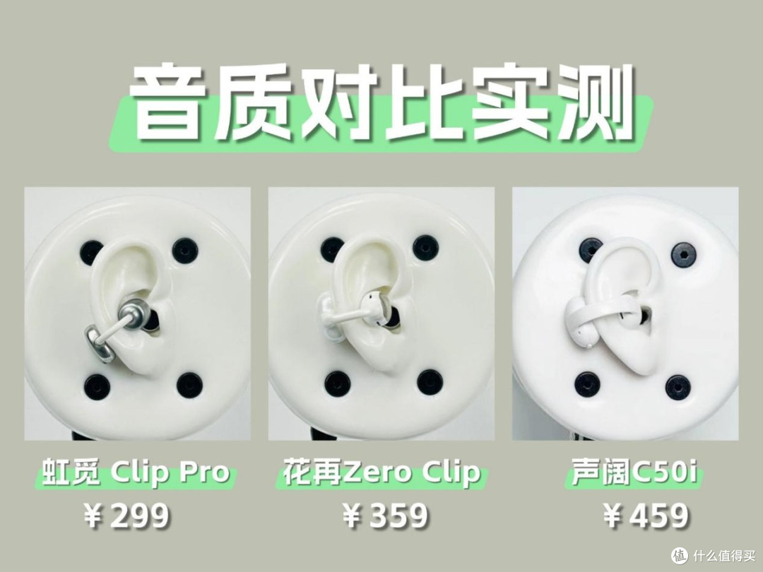 虹觅ClipPro/花再ZeroClip/声阔C50i怎么选?耳夹式耳机测评
