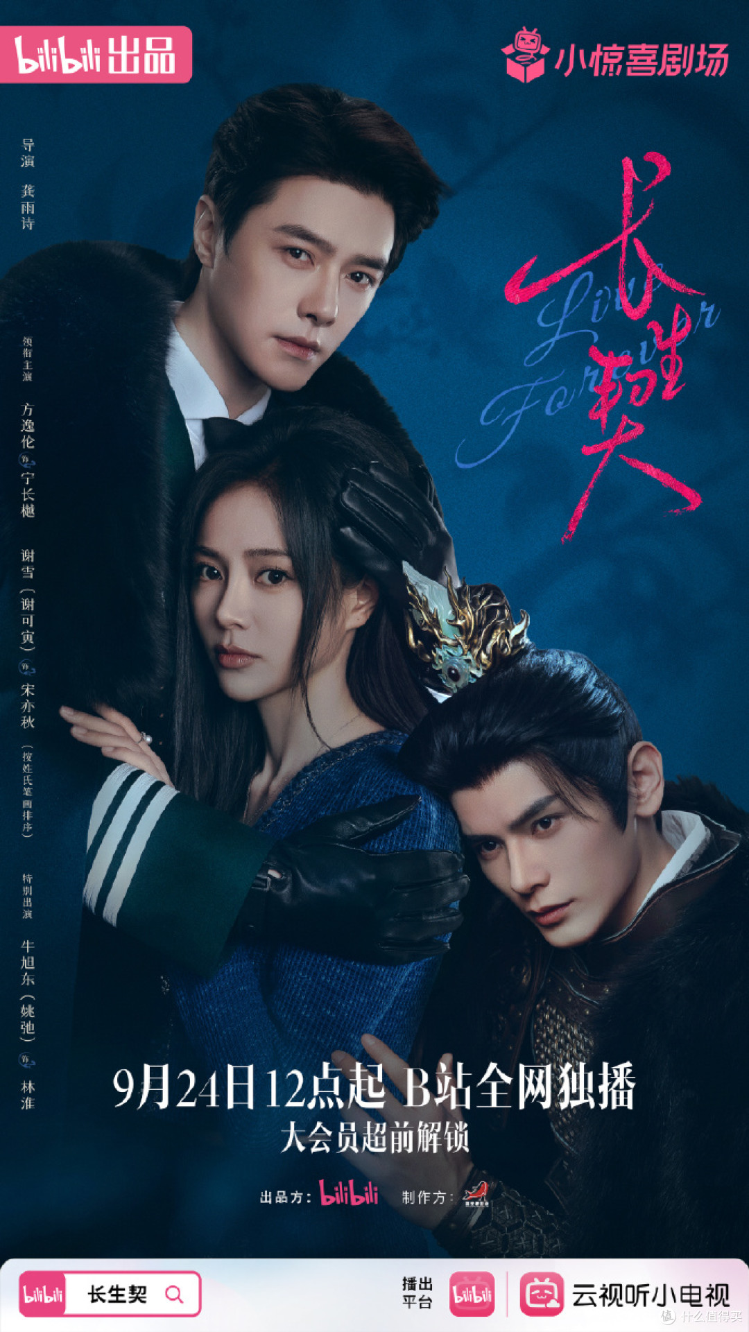 三千年宿命定档,《长生契》9月24日B站独播