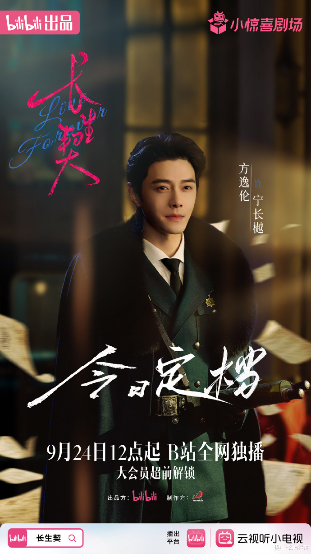 三千年宿命定档,《长生契》9月24日B站独播