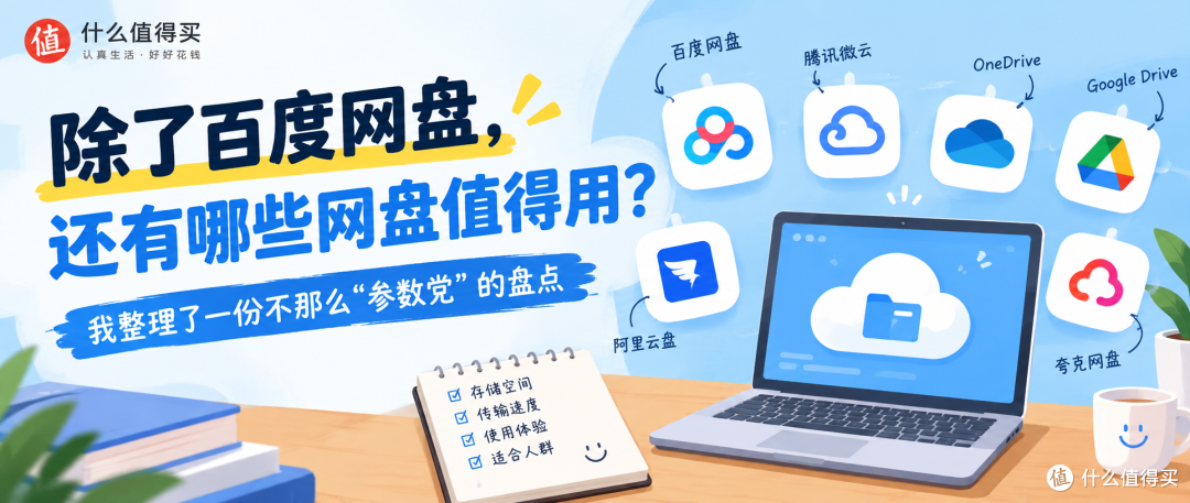除了百度网盘,还有哪些网盘值得用?我整理了一份不"参数党"的盘点