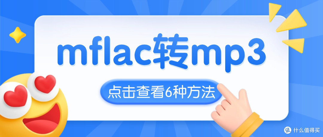 mflac转mp3实测有效的6种方法,支持QQ音乐新版本(长期稳定)