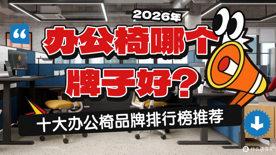 2026年办公椅哪个牌子好？十大办公椅品牌排行榜推荐