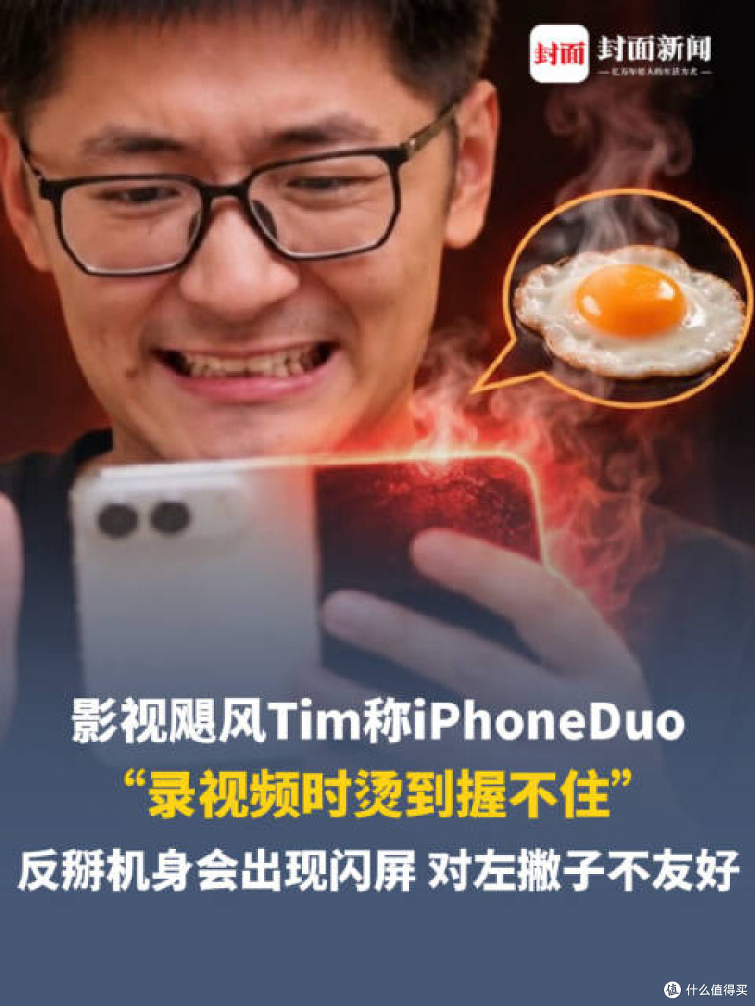 “烫到快握不住”!影视飓风Tim测试iPhone Duo,反掰出现闪屏?