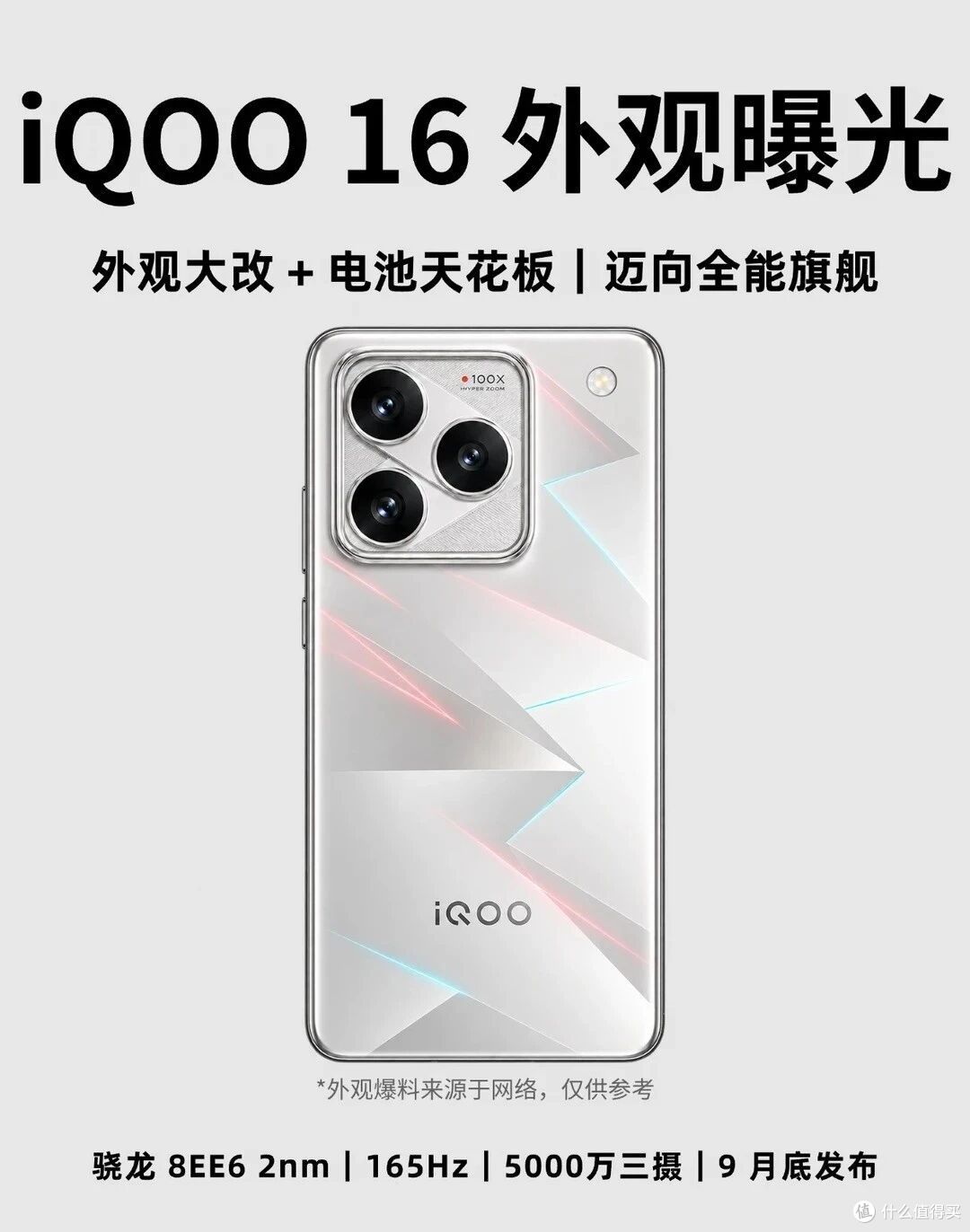 9月旗舰机再添狠活!iQOO 16官宣9.29开售,标准版卷出Pro级配置