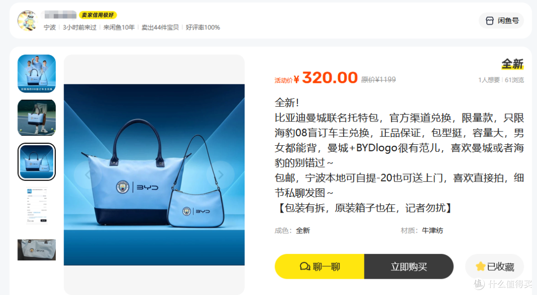 比亚迪海豹08盲订礼品流入二手鱼,内置300多的曼城联名托特包