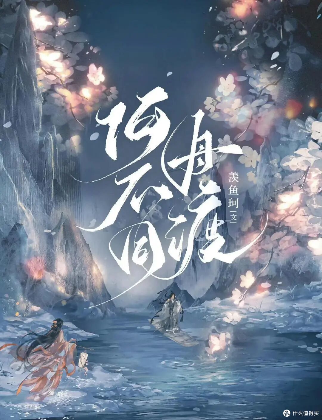 预约破150万,话题23亿:《何不同舟渡》还没播就爆了