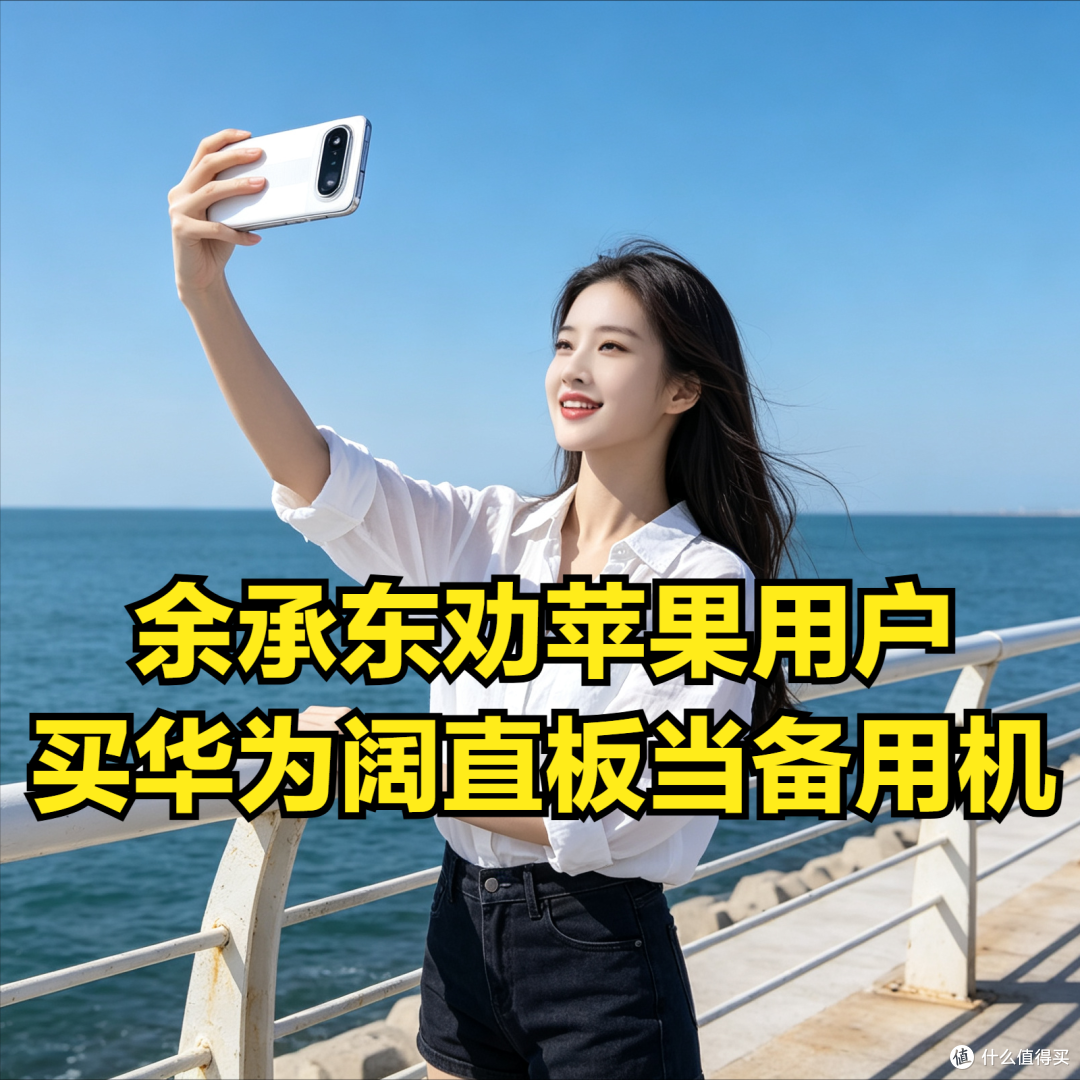苹果用户听劝,余承东劝买华为阔直板当备用机,三成用户来自苹果
