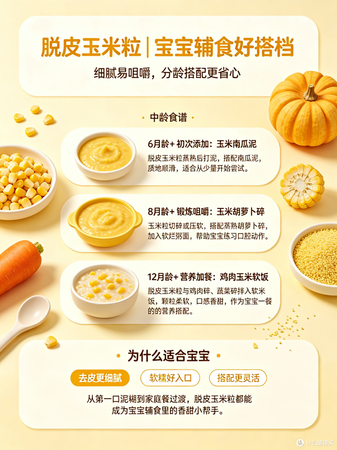 脱皮玉米粒|宝宝辅食好搭档