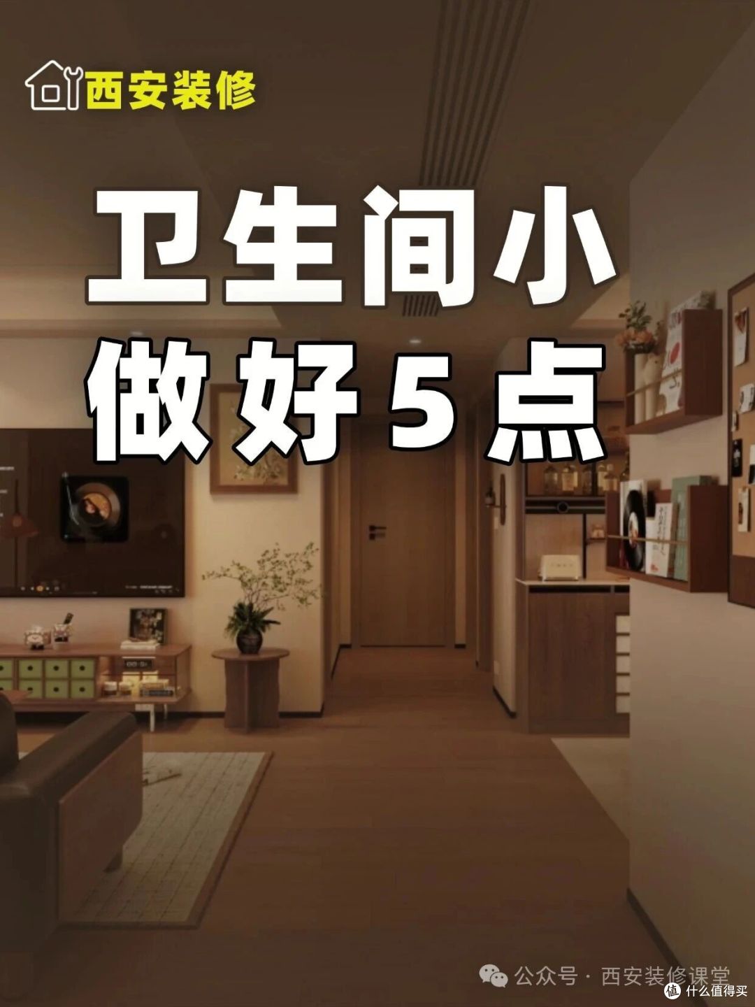 小卫生间装错 5 处,住着天天别扭