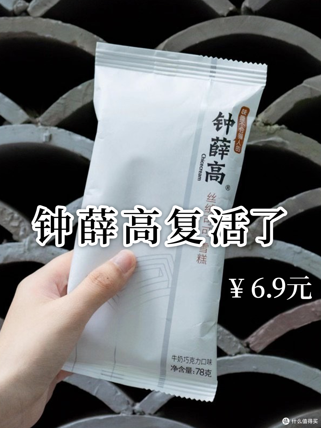 钟薛高在罗永浩的助攻下复活,定价仅6块