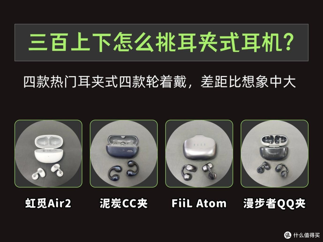 耳夹式耳机哪款性价比最高?虹觅泥炭漫步者热门夹耳耳机测评
