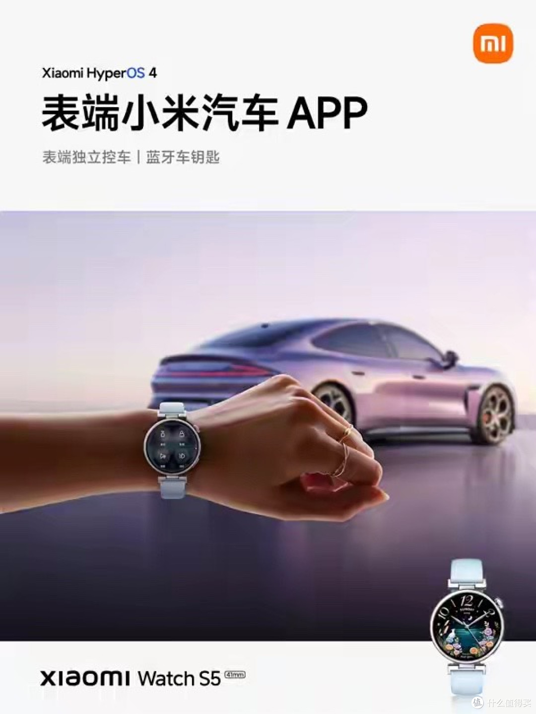 小米手表 S5 41mm 首发搭载表端澎湃 OS 4：支持控车、控家