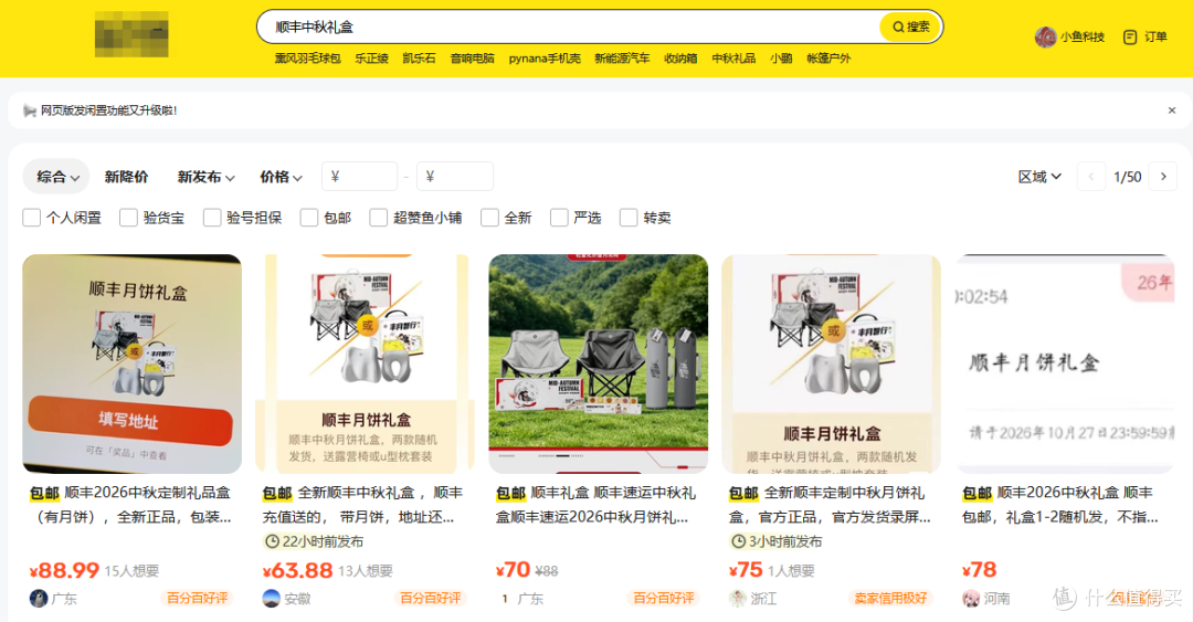 大量顺丰中秋礼盒流入二手鱼，两把露营椅+月饼，最低63贵不贵