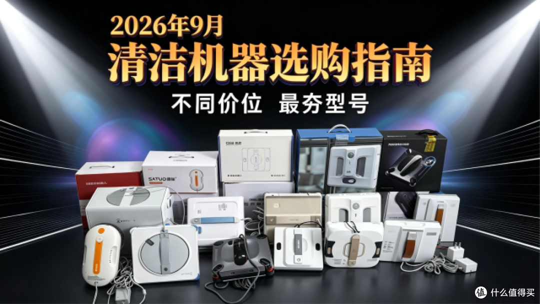 甄选十大高质量高层擦窗机器人:实测揭晓2026擦窗机哪个牌子好?